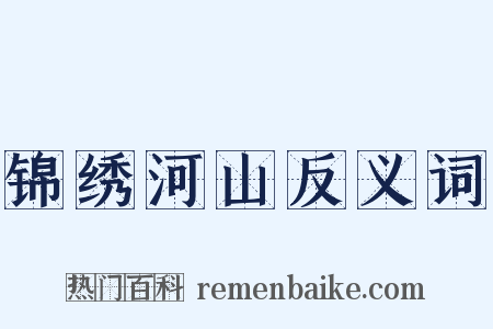 锦绣河山反义词是什么意思的图片
